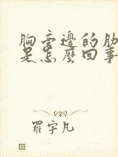 胸旁边的肋骨疼是怎么回事