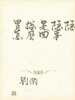 胃总是隐隐作痛怎么回事封面