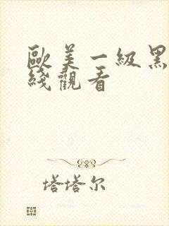 欧美一级黑人在线观看封面