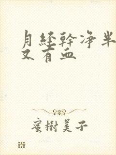 月经干净半个月又有血封面