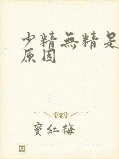 少精无精是什么原因