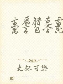 古希腊克雷洛夫寓言包含民间故事吗