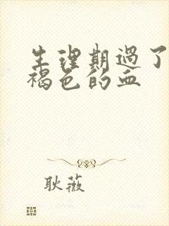 生理期过了又有褐色的血