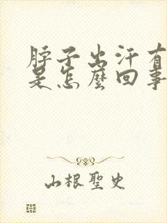 脖子出汗有味道是怎么回事