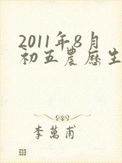 2011年8月初五农历生的男孩命运封面