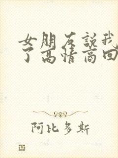 女朋友说我辛苦了高情商回复他