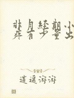 非月经期小肚子疼有少量出血是什么原因