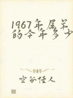 1967年属羊的今年多少岁