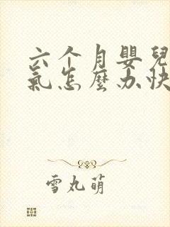 六个月婴儿肠胀气怎么办快速解决封面