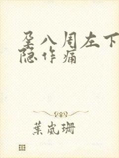 孕八周左下腹隐隐作痛封面