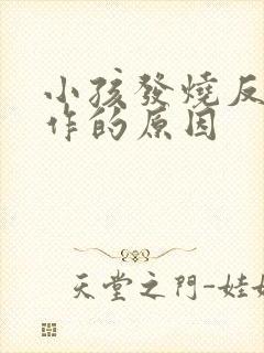 小孩发烧反复发作的原因