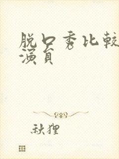 脱口秀比较火的演员封面