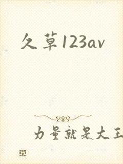 久草123av