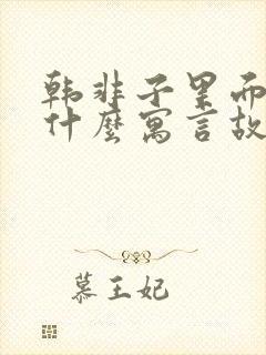 韩非子里面还有什么寓言故事