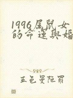 1996属鼠女的命运与婚姻