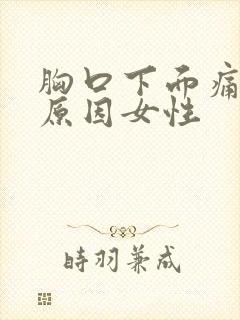 胸口下面痛什么原因女性