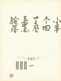 脸长了个小硬疙瘩怎么回事