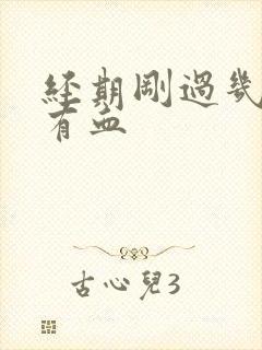 经期刚过几天又有血