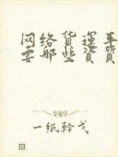 网络货运平台需要哪些资质