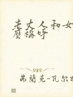 老丈人和女婿怎么称呼