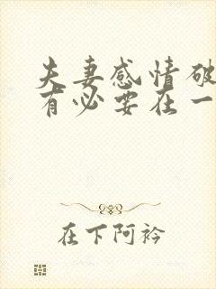 夫妻感情破裂还有必要在一起吗