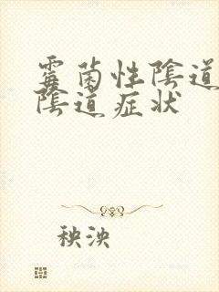 霉菌性阴道发炎阴道症状