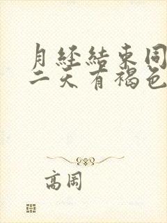 月经结束同房第二天有褐色分泌物