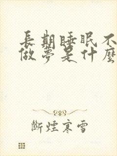 长期睡眠不好总做梦是什么原因