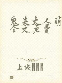鬼夫大人萌萌哒全文免费