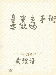 鼻窦炎手术有必要做吗