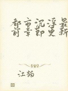 都市沉浮最新超前章节更新时间封面