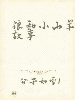 狼和小山羊寓言故事