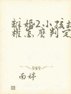 离婚2小孩抚养权怎么判定标准