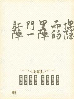 肛门里面偶尔一阵一阵的隐痛封面