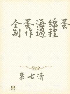 全蛋海绵蛋糕的制作过程