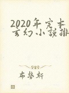 2020年完本玄幻小说排行榜前十