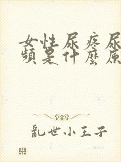 女性尿疼尿急尿频是什么原因