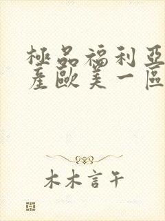 极品福利亚洲国产欧美一区在线