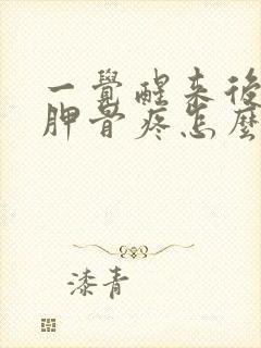 一觉醒来后背肩胛骨疼怎么回事