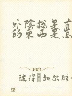 外阴总是有白色的东西是怎么回事