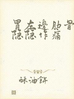 胃左边肋骨边缘隐隐作痛