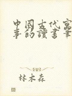 中国古代寓言故事的读书笔记