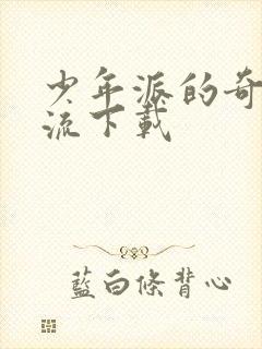 少年派的奇幻漂流下载封面