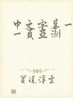 中文字幕一区第一页亚洲