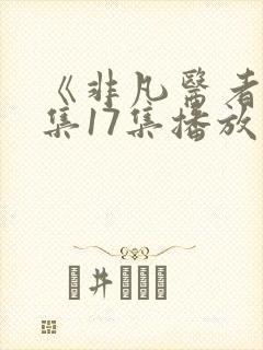 《非凡医者》全集17集播放