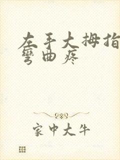 左手大拇指关节弯曲疼封面