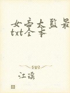女帝太监最风流txt全本