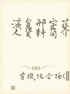 演员邢宇菲的个人资料简介封面