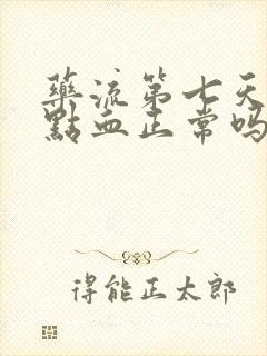 药流第七天还有点血正常吗