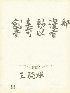 剑来动漫哪个平台可以看